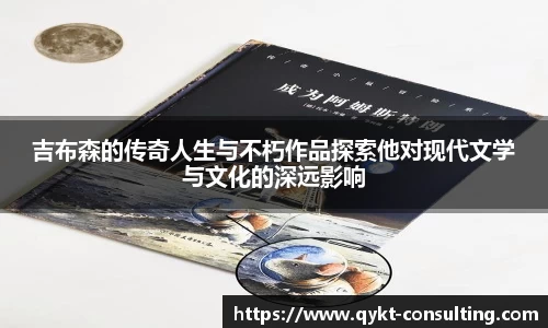 360直播360直播吉布森的传奇人生与不朽作品探索他对现代文学与文化的深远影响