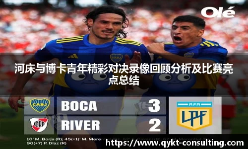 河床与博卡青年精彩对决录像回顾分析及比赛亮点总结