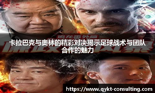 卡拉巴克与奥林的精彩对决揭示足球战术与团队合作的魅力