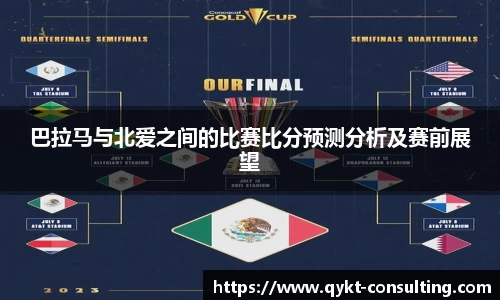 360直播360直播巴拉马与北爱之间的比赛比分预测分析及赛前展望